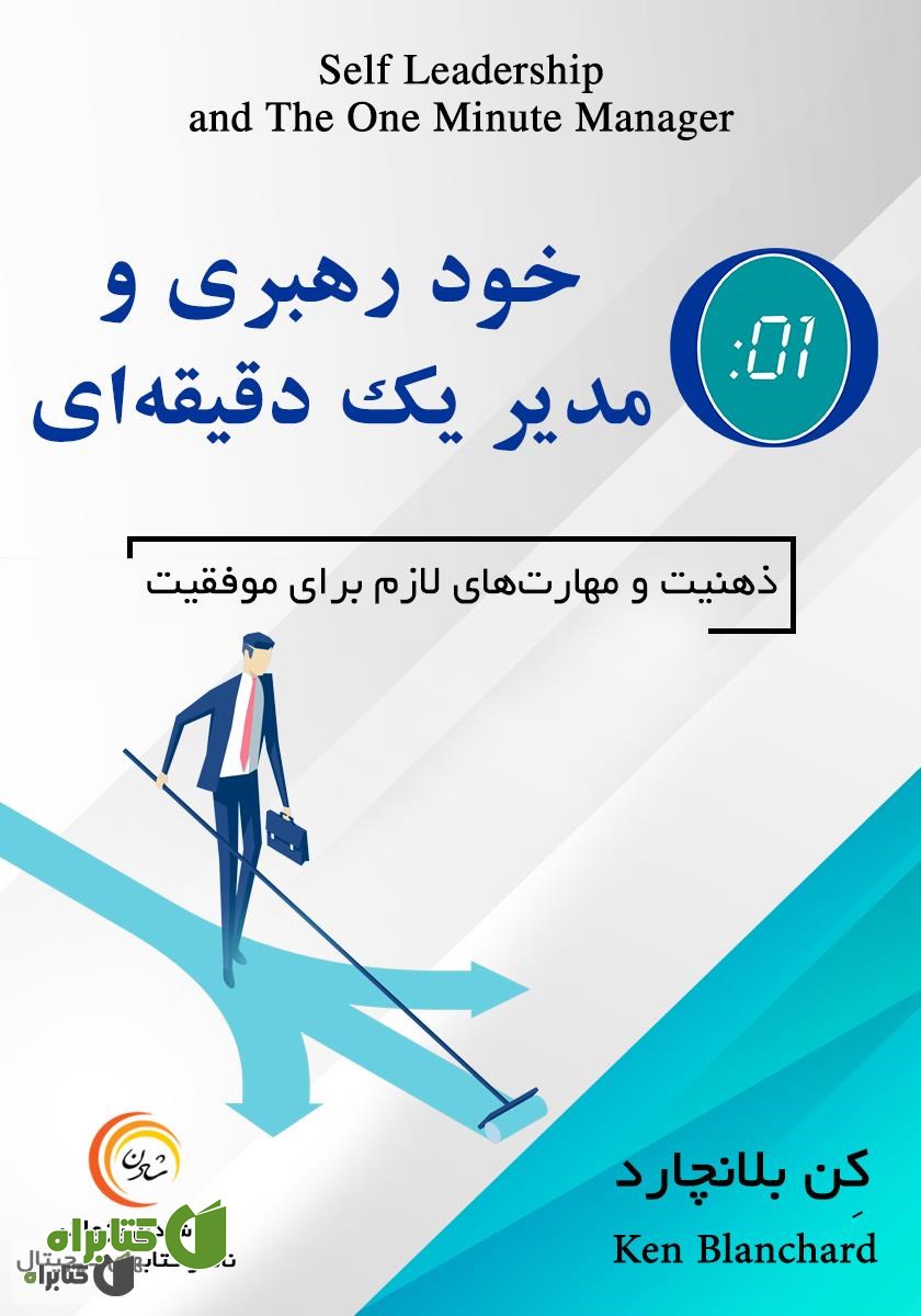 کتاب صوتی خود رهبری و مدیر یک دقیقه‌ای