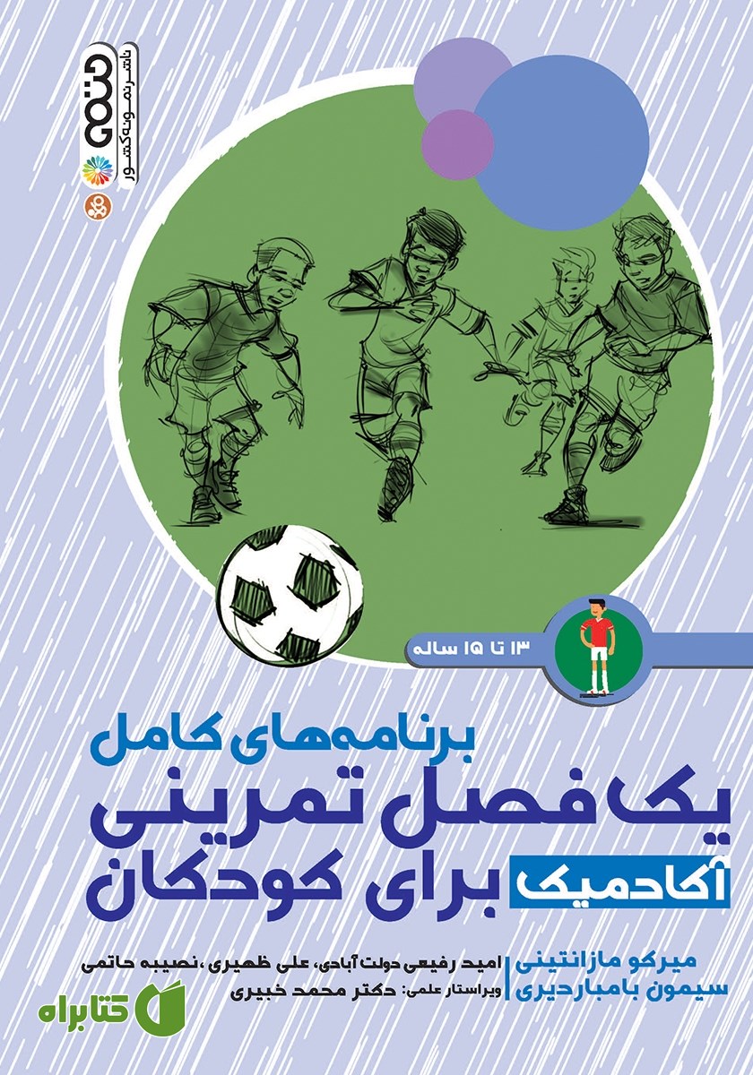 کتاب برنامه‌های کامل یک فصل تمرینی آکادمیک برای کودکان 13 تا 15 سال