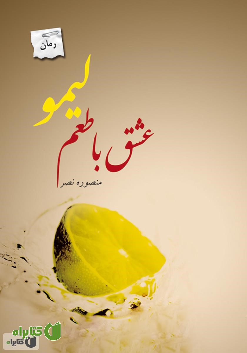 رمان عشق با طعم لیمو