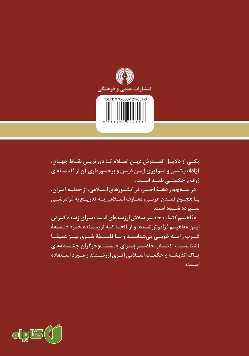 پشت جلد کتاب معارف اسلامی در جهان معاصر