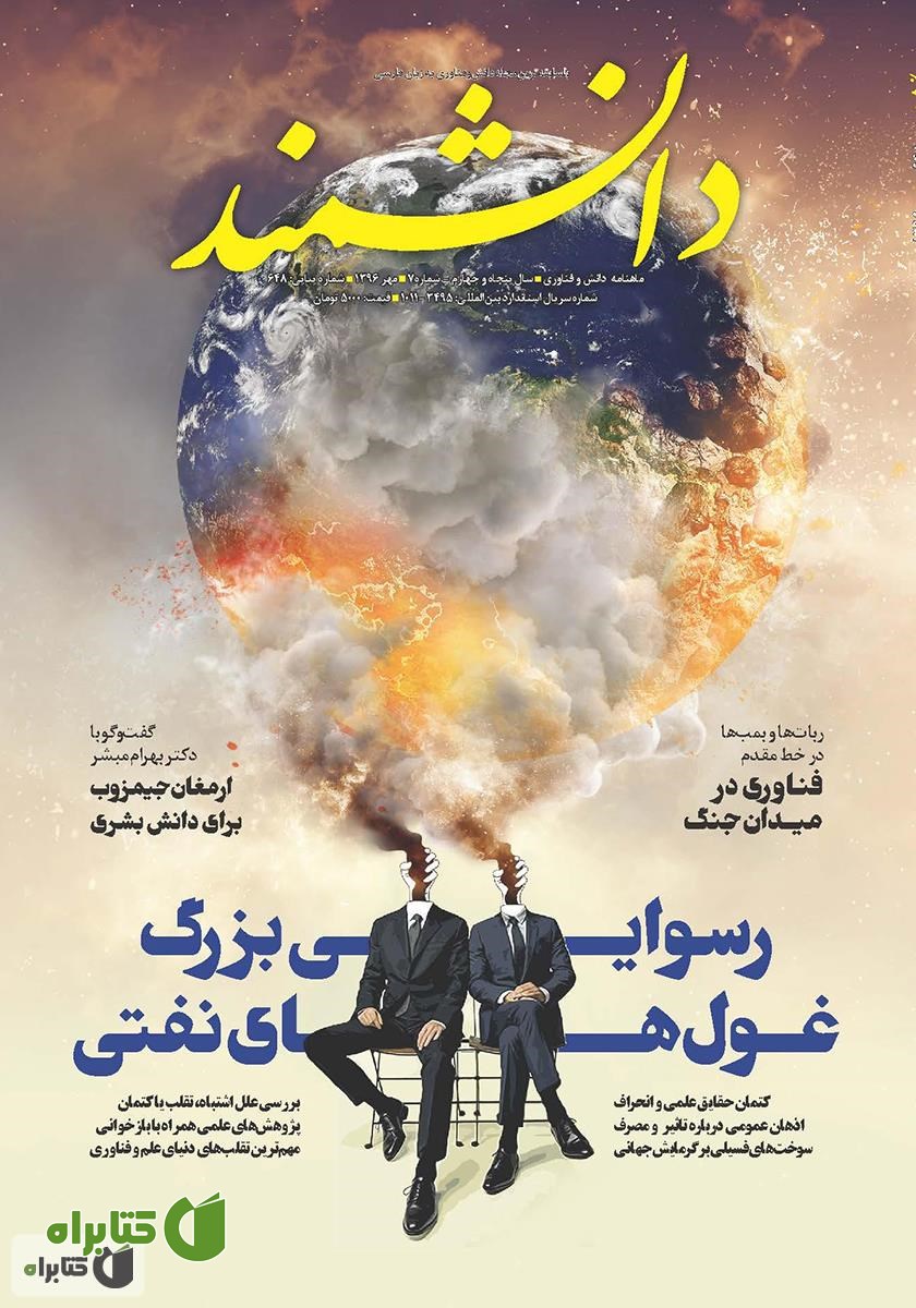ماهنامه دانشمند - شماره 648