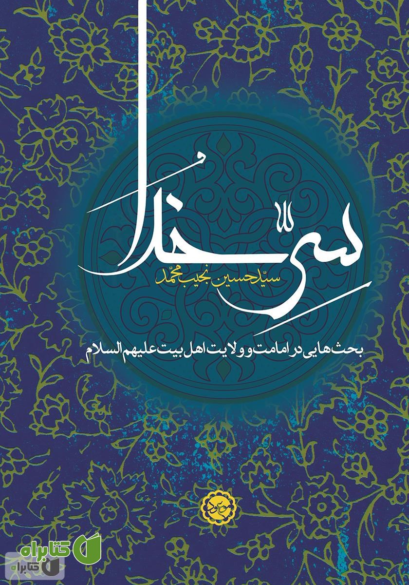 کتاب سر خدا: بحث‌هایی در امامت و ولایت اهل بیت علیهم‌السلام
