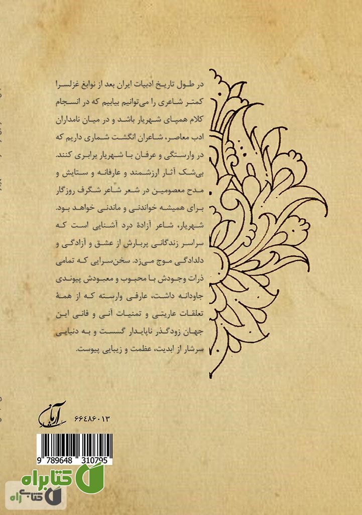 پشت جلد کتاب ستایش ائمه معصومین (ع) در اشعار شهریار