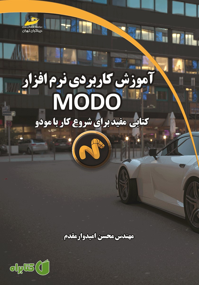 کتاب آموزش کاربردی نرم افزار MODO