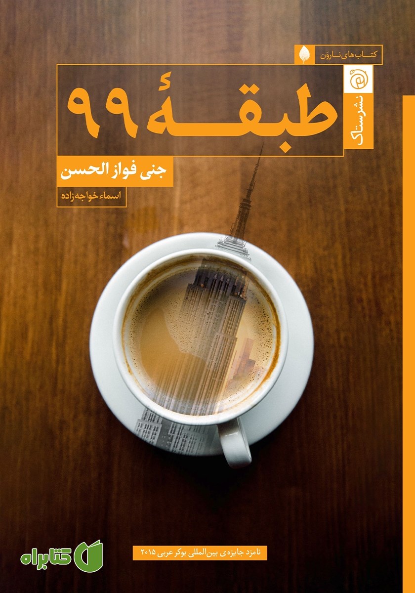 کتاب طبقه 99