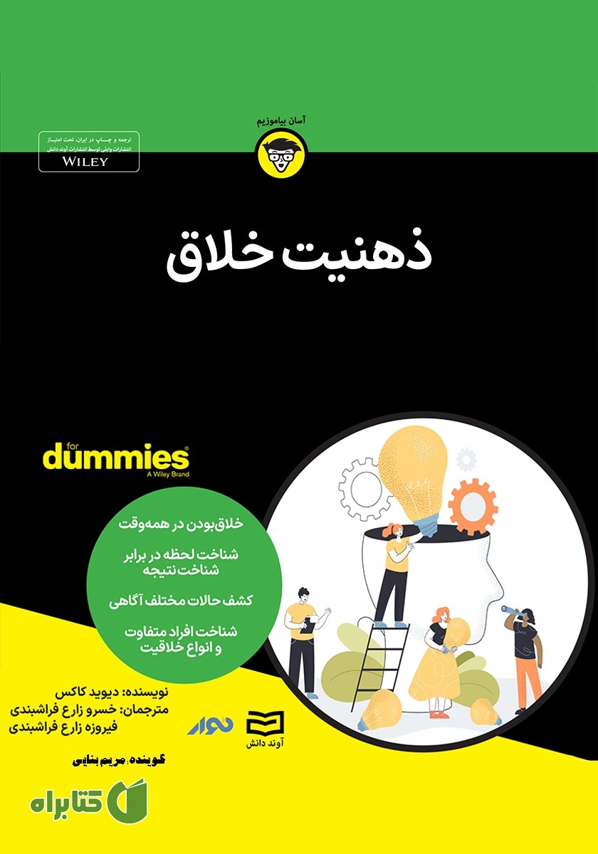 خلاصه کتاب صوتی ذهنیت خلاق