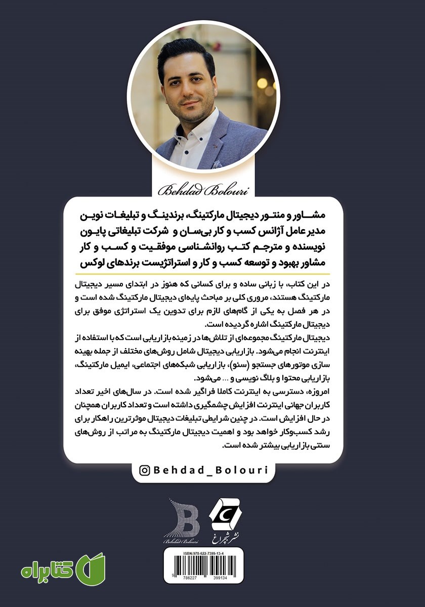پشت جلد کتاب دیجیتال مارکتینگ به زبان ساده