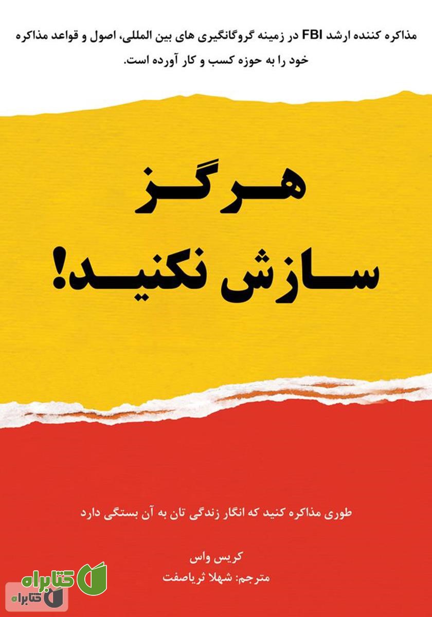 کتاب هرگز سازش نکنید؛ طوری مذاکره کنید که انگار زندگی‌تان به آن بستگی دارد!
