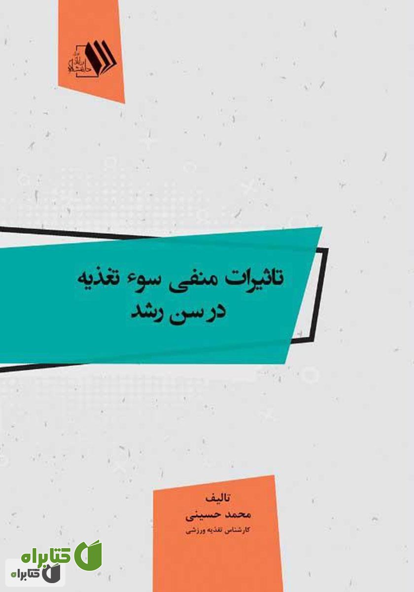کتاب تاثیرات منفی سوء تغذیه در سن رشد