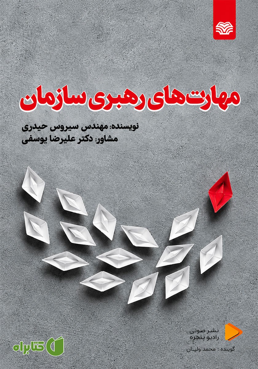 کتاب صوتی مهارت‌های رهبری سازمان