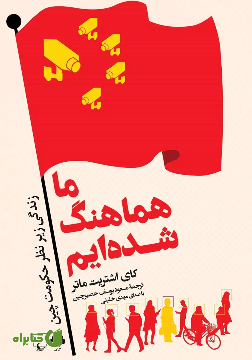 کتاب صوتی ما هماهنگ شده‌ایم