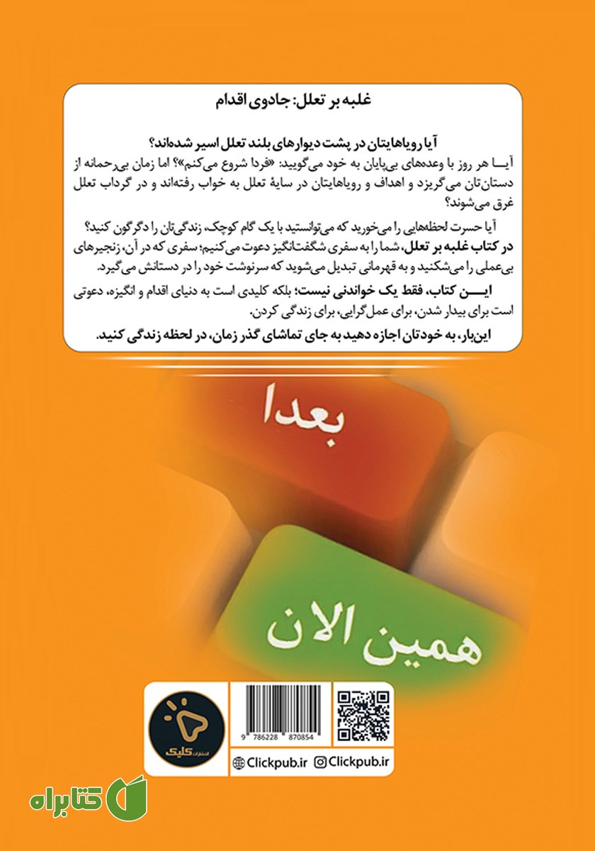 پشت جلد کتاب غلبه بر تعلل