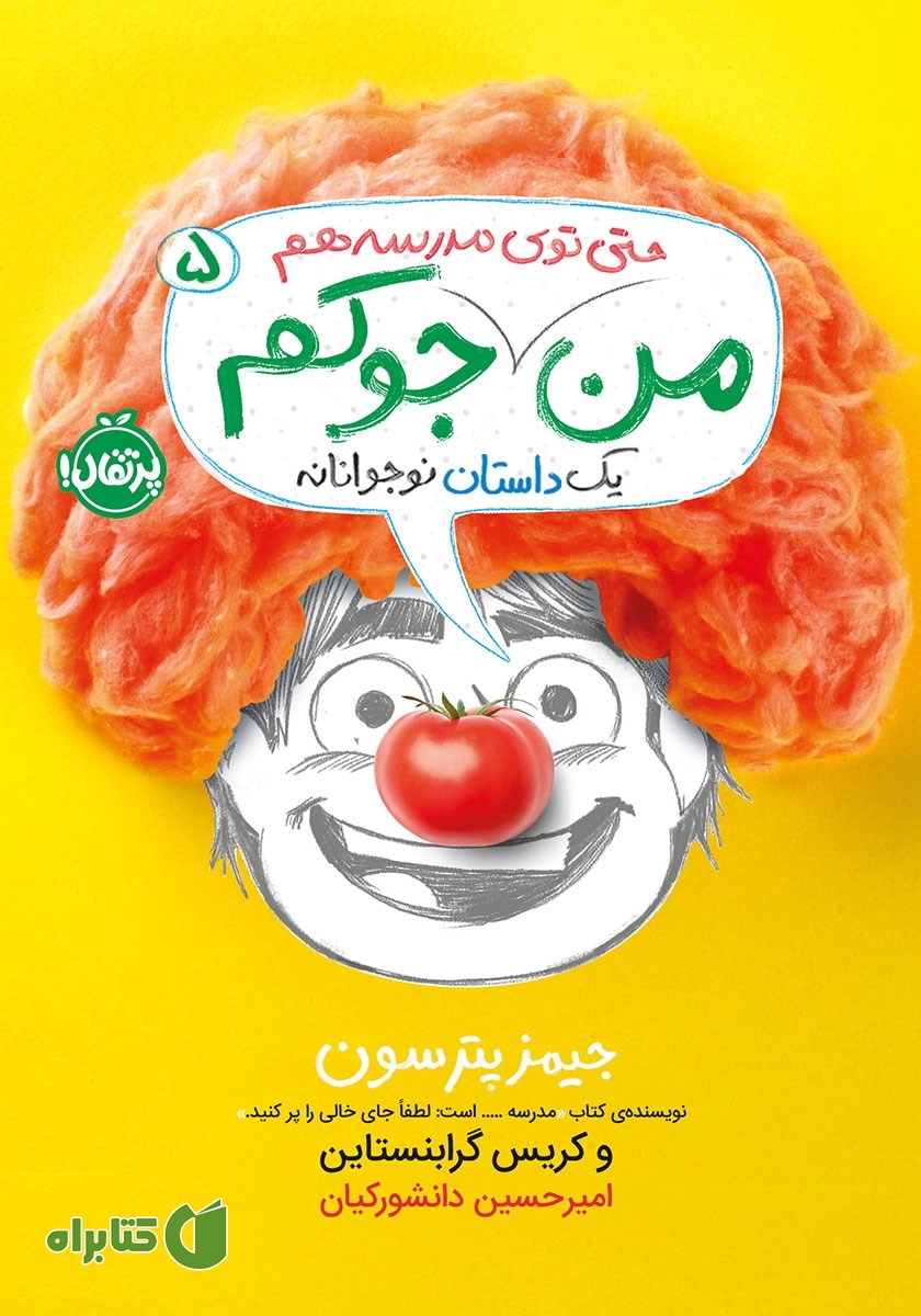 کتاب من حتی توی مدرسه هم جوکم