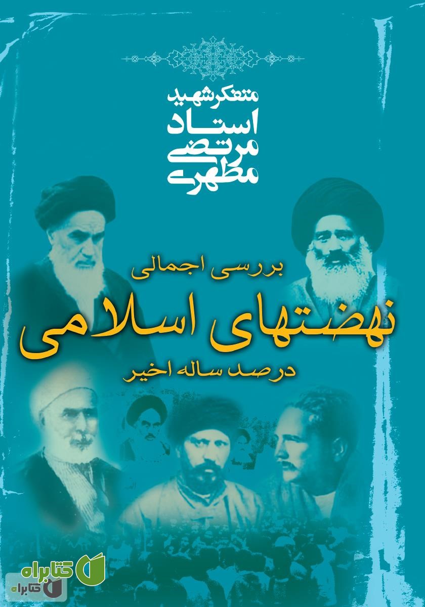 کتاب بررسی اجمالی نهضت‌های اسلامی در صد ساله اخیر