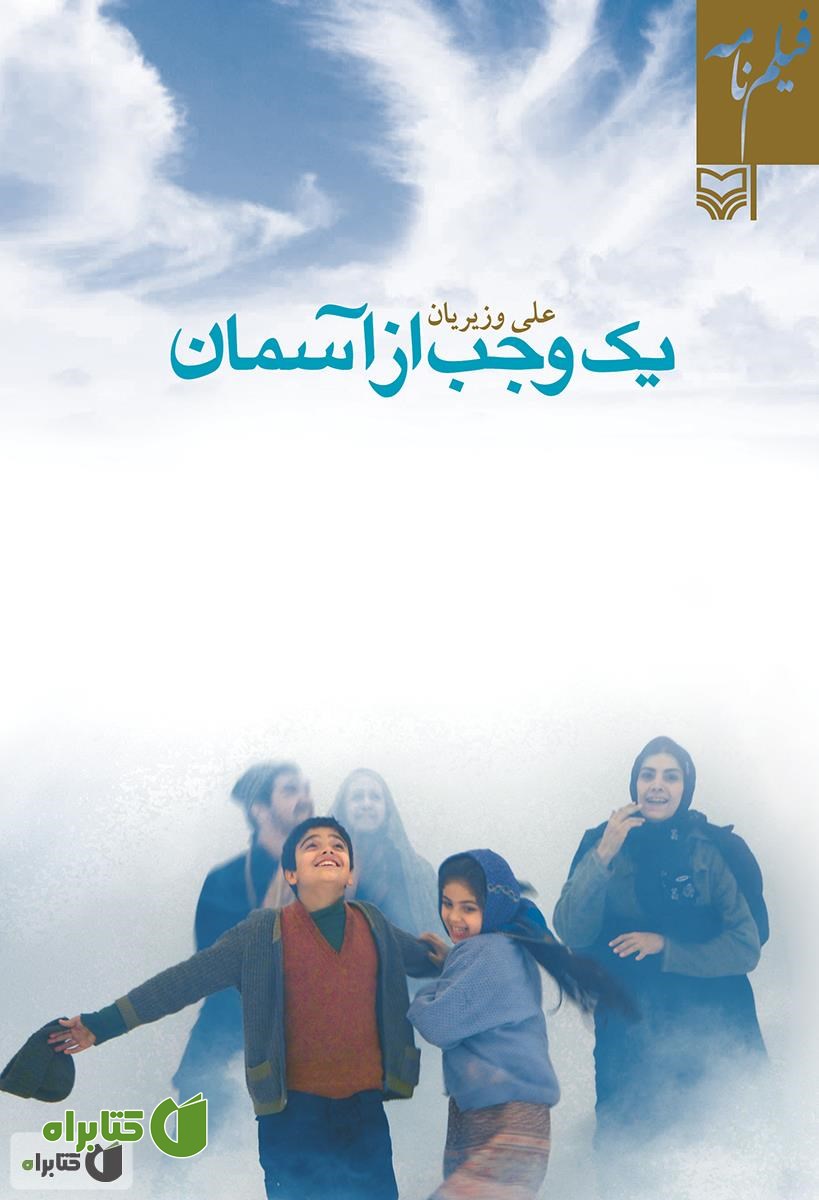 کتاب فیلمنامه یک وجب از آسمان