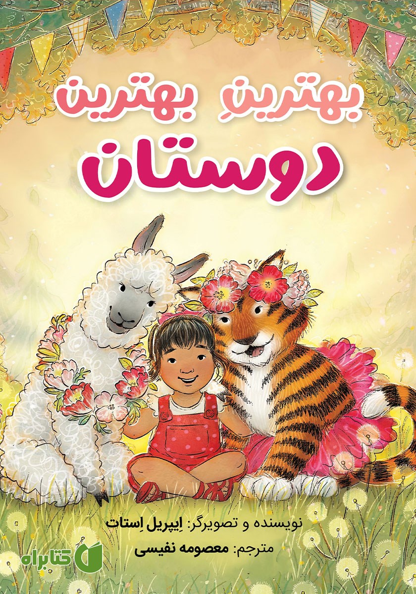 کتاب بهترین بهترین دوستان