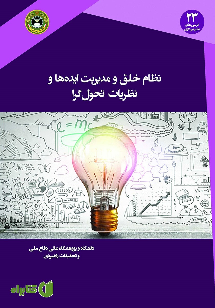 کتاب نظام خلق و مدیریت ایده‌ها و نظریه‌های تحول گرا