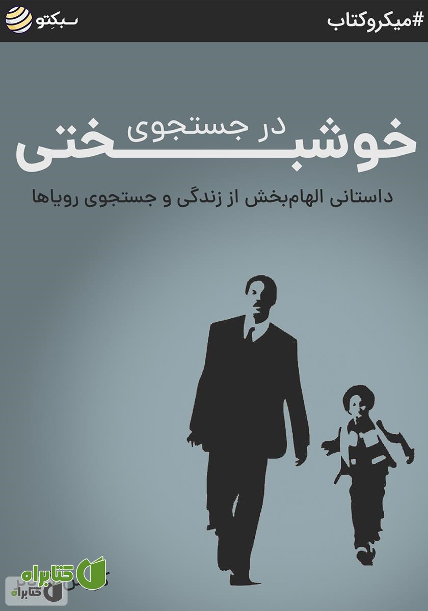 خلاصه کتاب صوتی در جستجوی خوشبختی