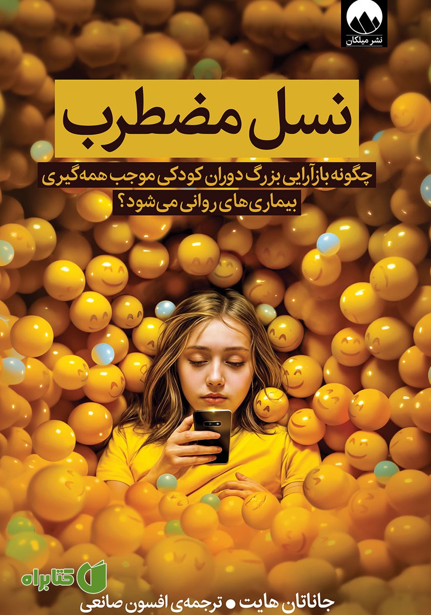 کتاب نسل مضطرب