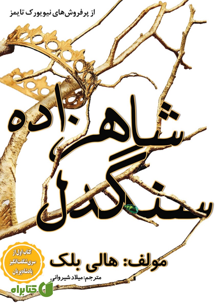 کتاب شاهزاده سنگدل