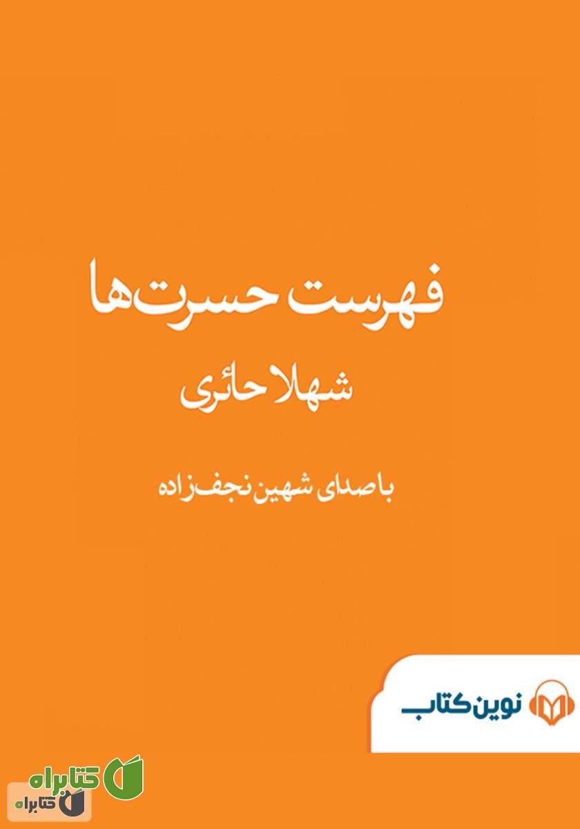 کتاب صوتی فهرست حسرت‌ها