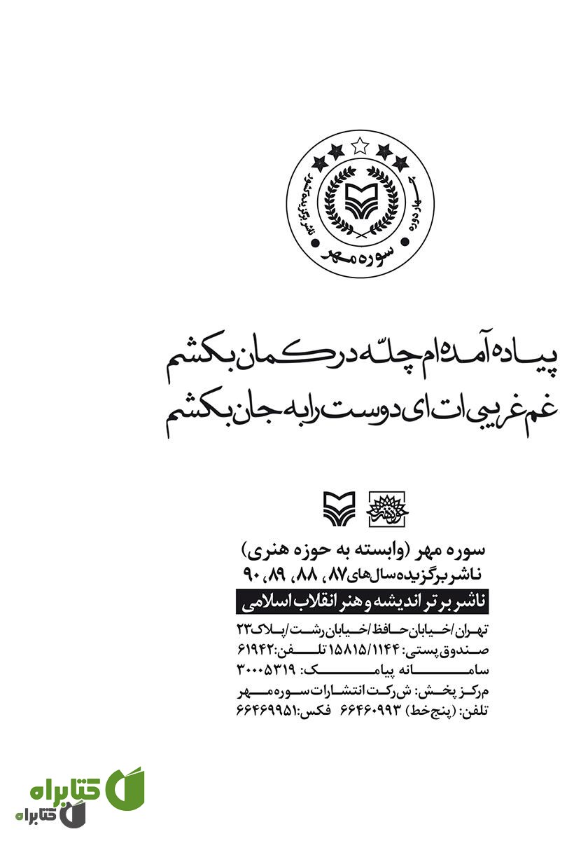 پشت جلد کتاب پیاده آمده ام: عکس هایی از پیاده روی اربعین حسینی