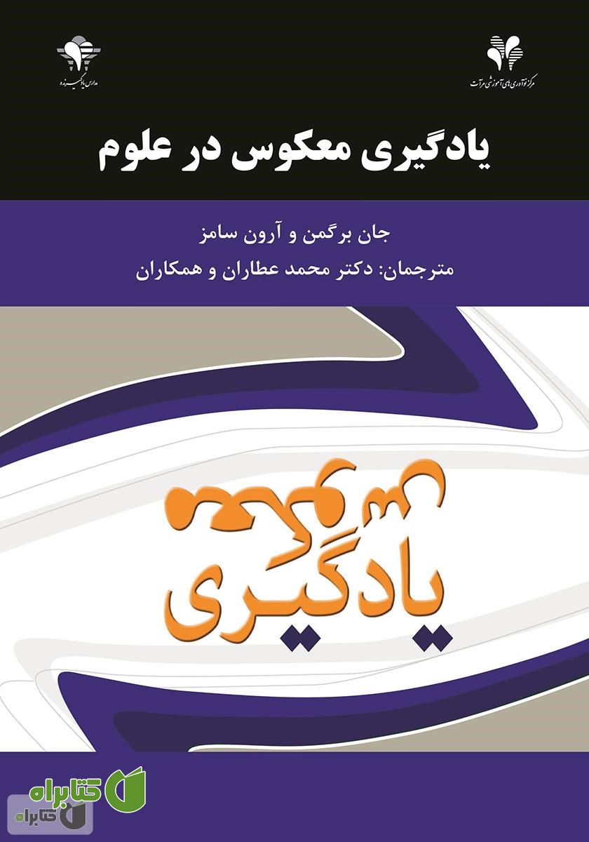 کتاب مدارس یادگیرنده، یادگیری معکوس در علوم