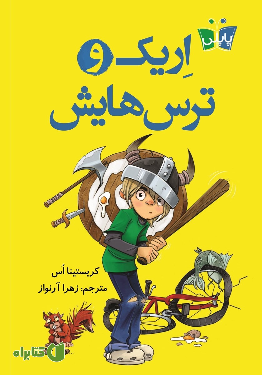 کتاب اریک و ترس‌هایش