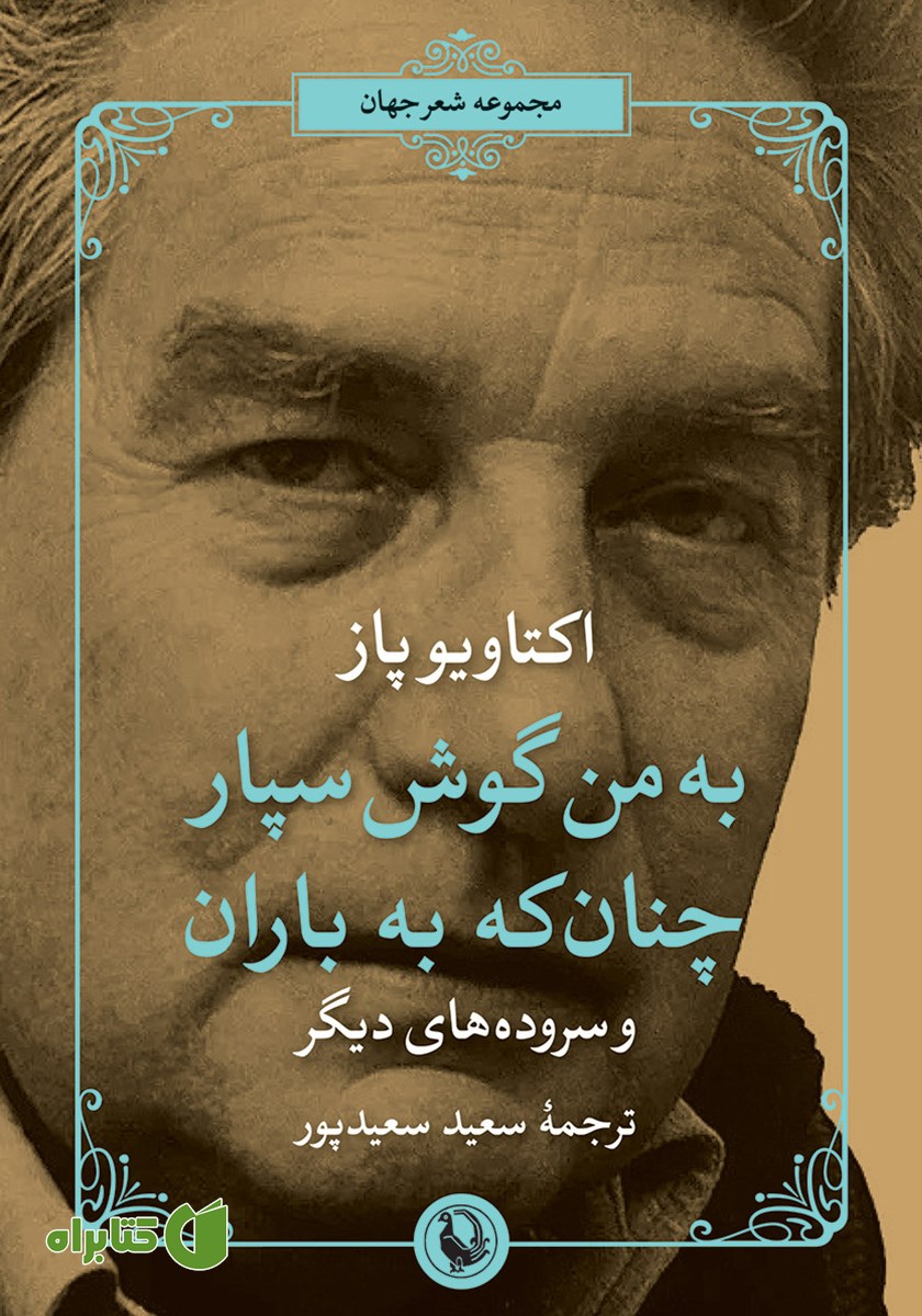 کتاب به من گوش سپار چنان که به باران و سروده‌های دیگر