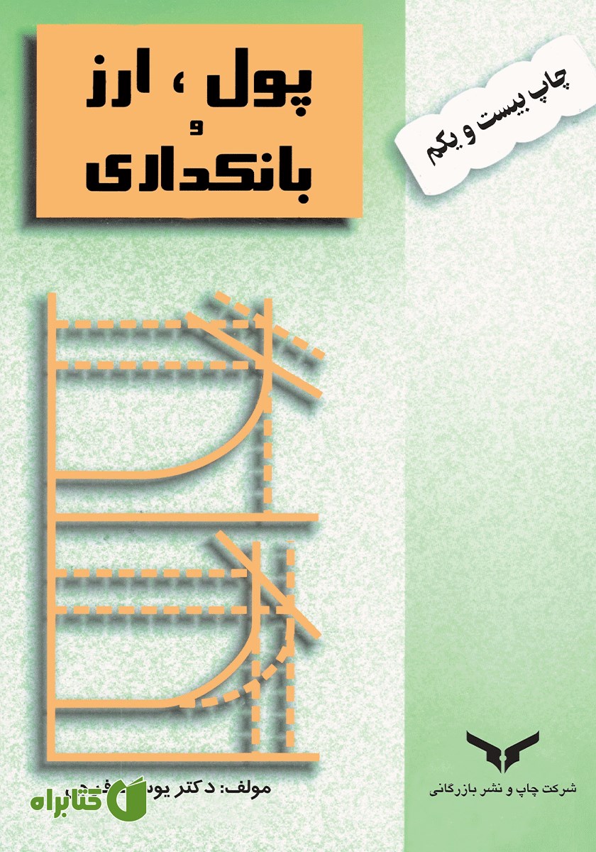 کتاب پول، ارز و بانکداری