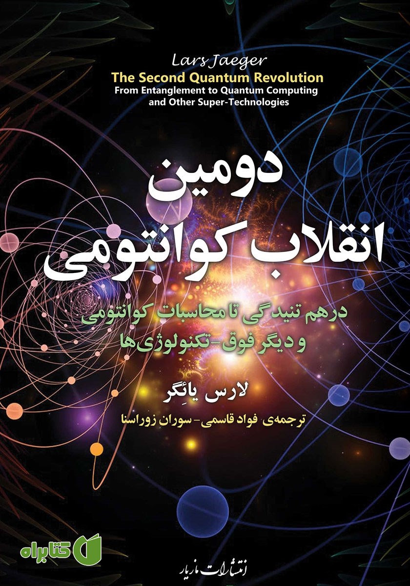 کتاب دومین انقلاب کوانتومی