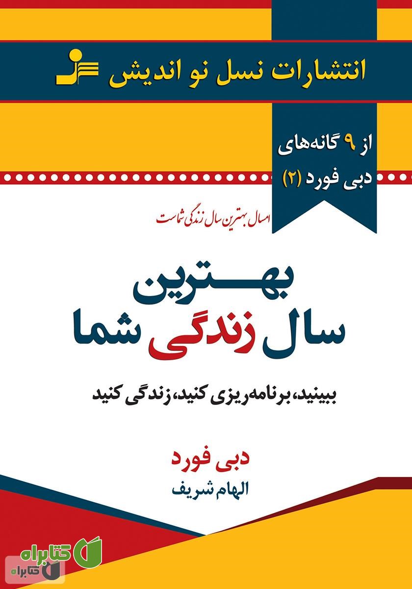 کتاب بهترین سال زندگی شما