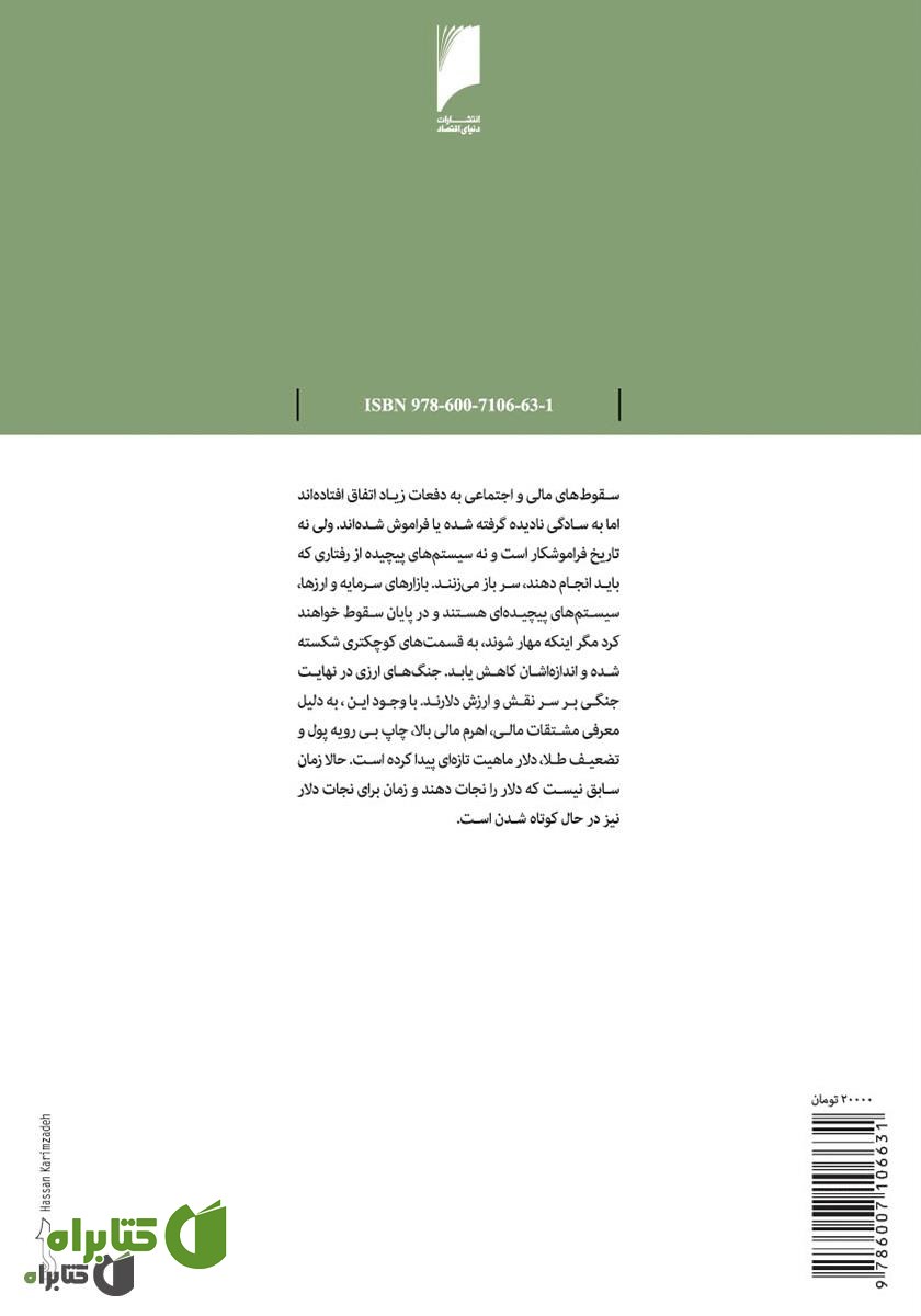 پشت جلد کتاب جنگ های ارزی: روایتی حیرت انگیز از جنگ اقتصادی کشورها با ابزار پول و طلا