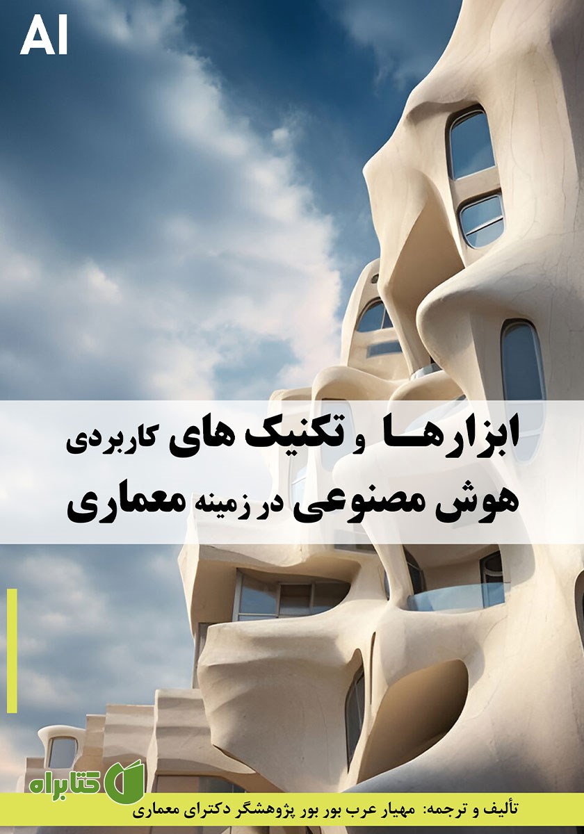 کتاب ابزار و تکنیک‌های کاربردی هوش مصنوعی در زمینه معماری