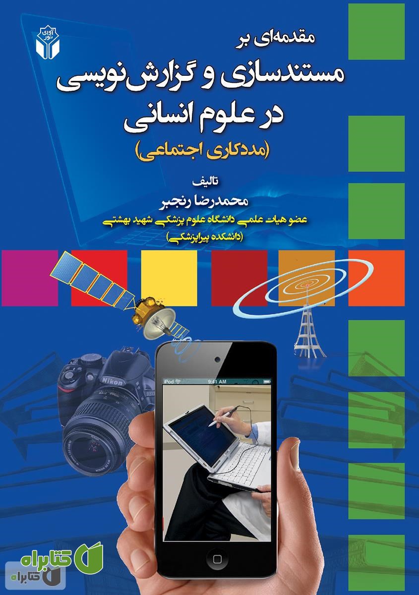 کتاب مقدمه ای بر مستندسازی و گزارش نویسی در علوم انسانی
