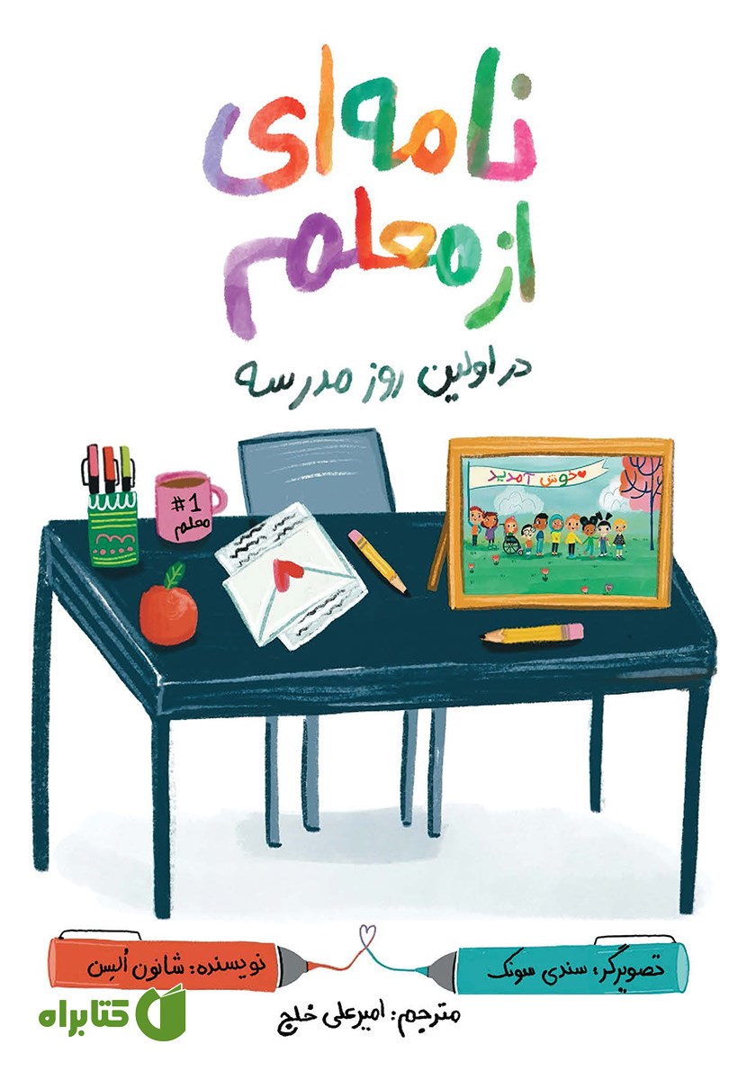 کتاب نامه‌ای از معلم در اولین روز مدرسه