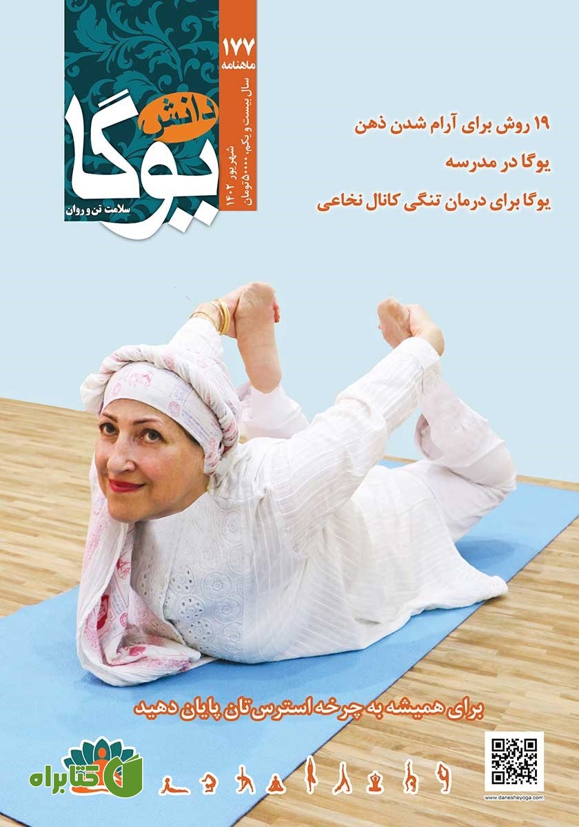 ماهنامه دانش یوگا شماره 177