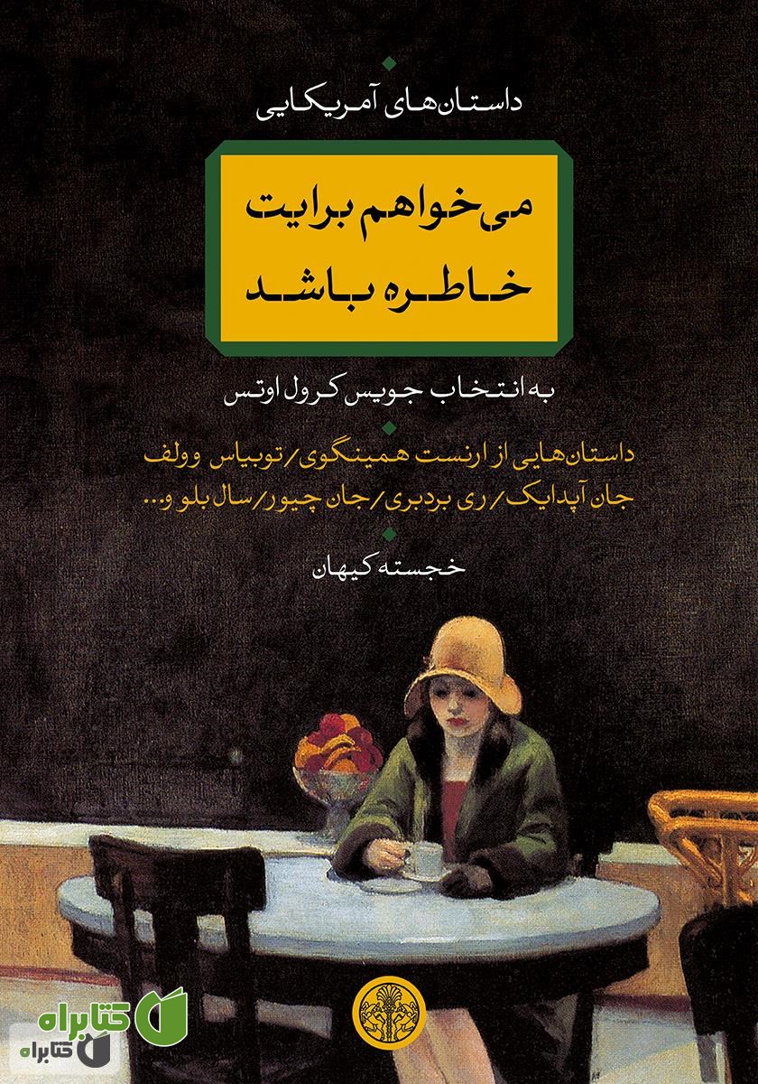 کتاب می‌خواهم برایت خاطره باشد