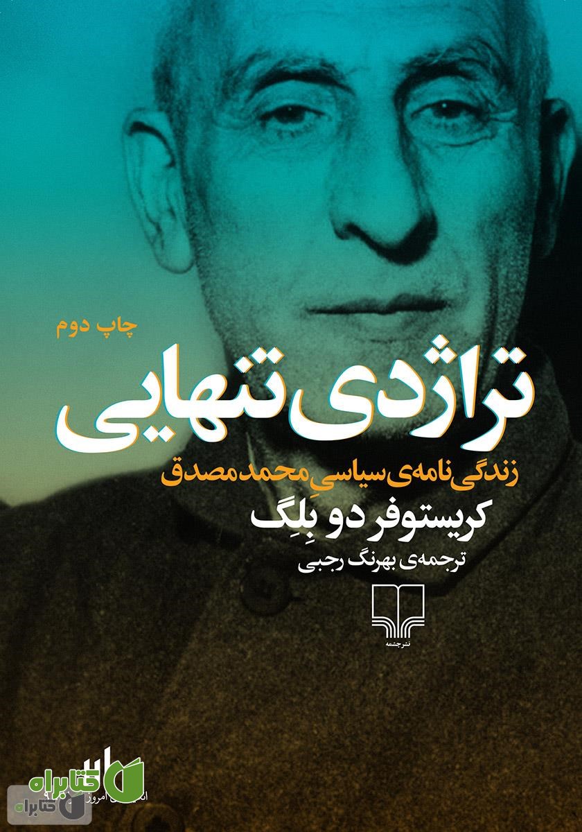 کتاب تراژدی تنهایی: زندگی نامه‌ی سیاسی محمد مصدق
