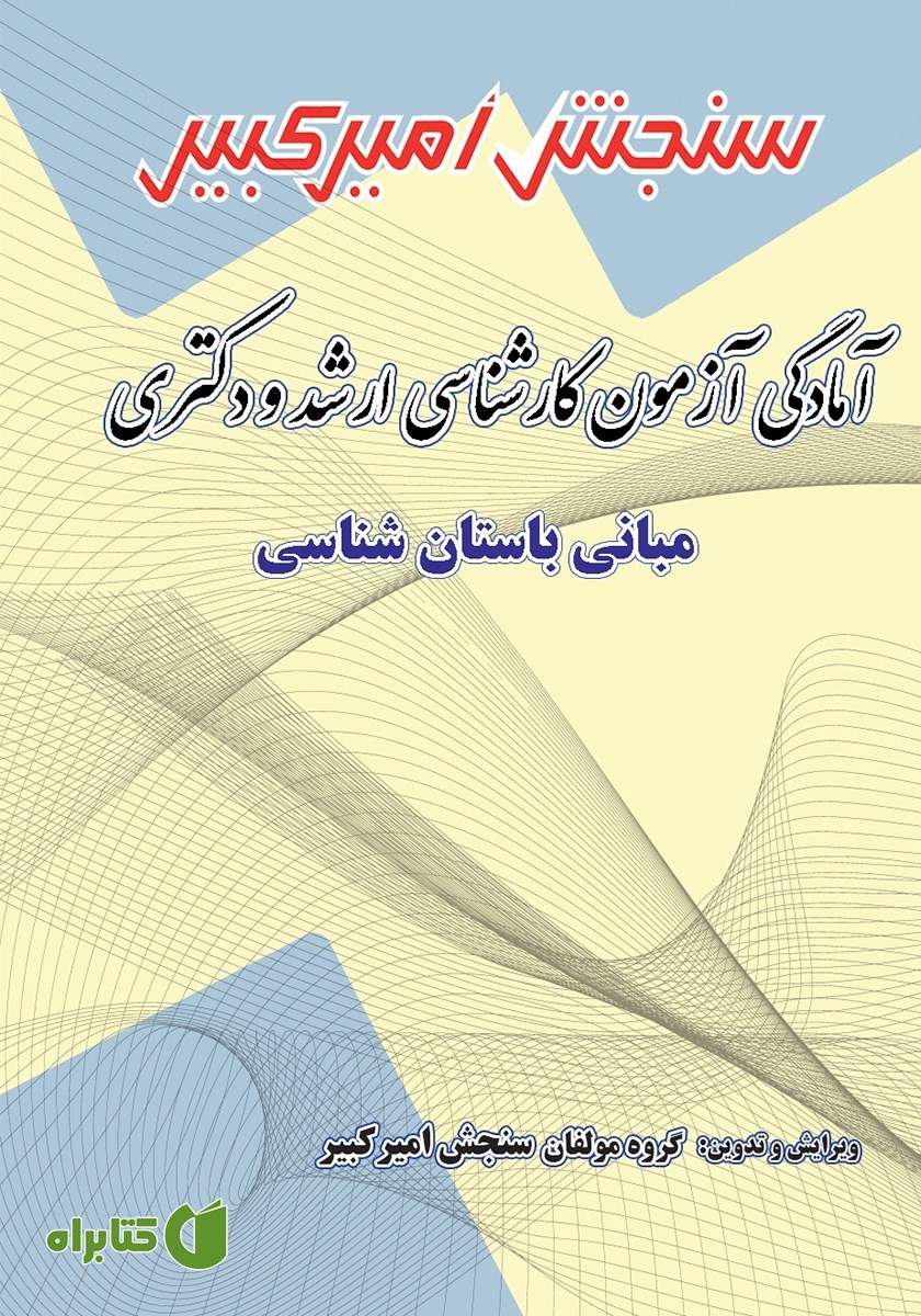 کتاب آمادگی آزمون کارشناسی ارشد و دکتری مبانی باستان شناسی