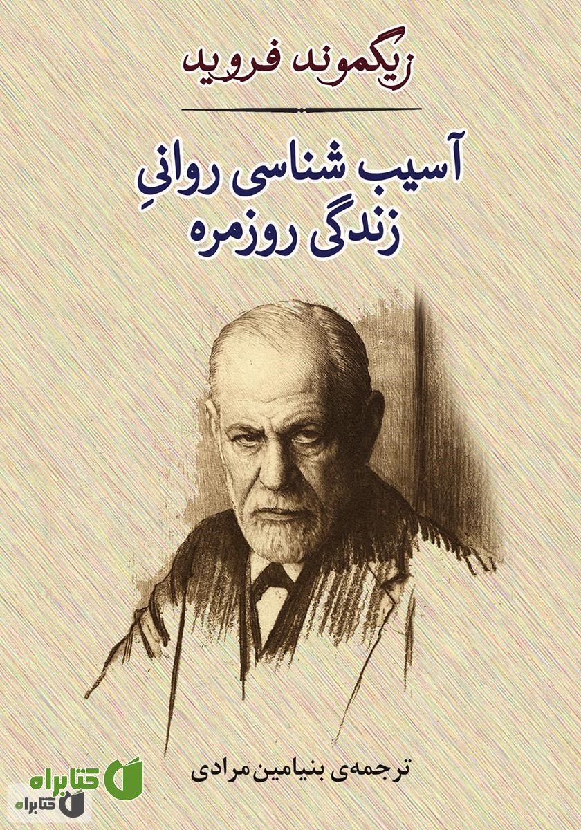 کتاب آسیب‌شناسی روانی زندگی روزمره