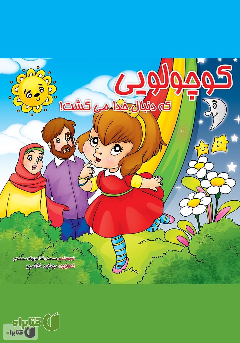 کتاب کوچولویی که دنبال خدا می‌گشت