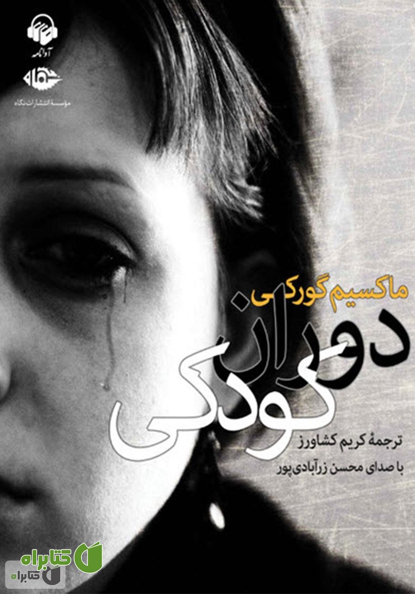 کتاب صوتی دوران کودکی