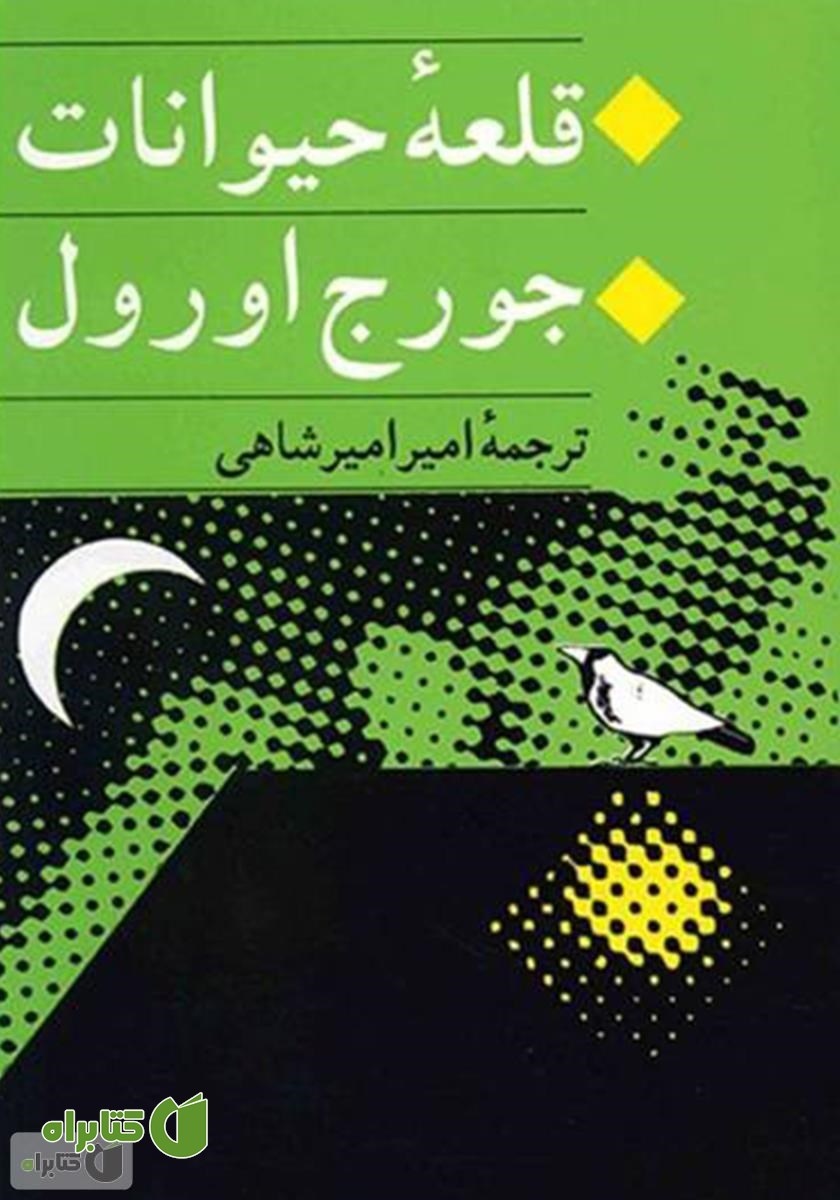 کتاب قلعه حیوانات