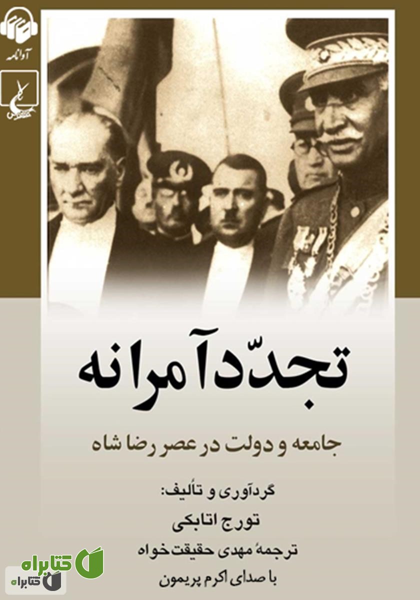 کتاب صوتی تجدد آمرانه: جامعه و دولت در عصر رضاشاه