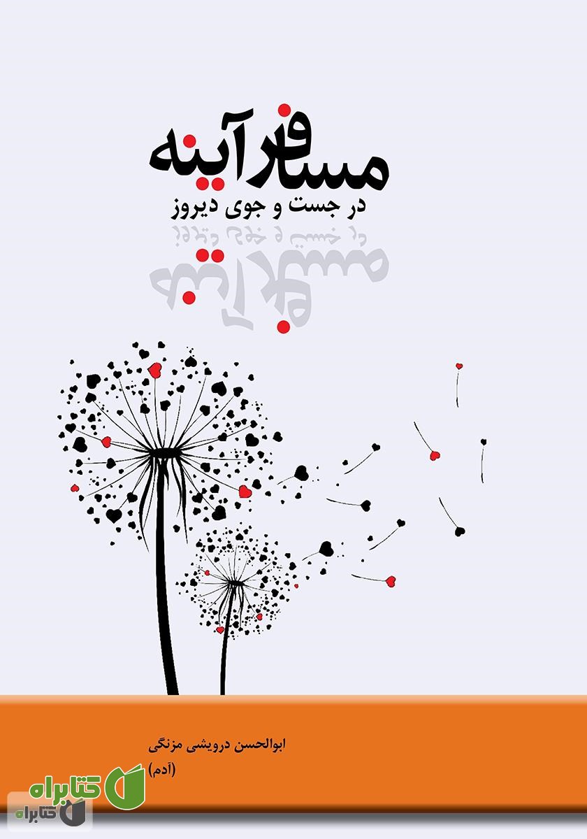 کتاب مسافر آینه در جست و جوی دیروز