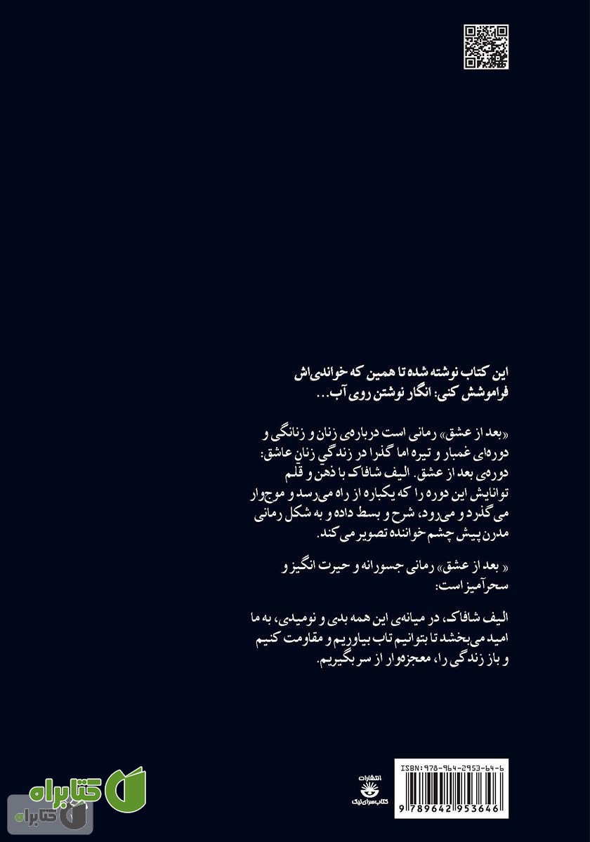 پشت جلد کتاب بعد از عشق