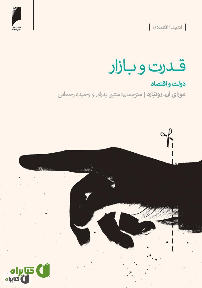 کتاب قدرت و بازار: دولت و اقتصاد
