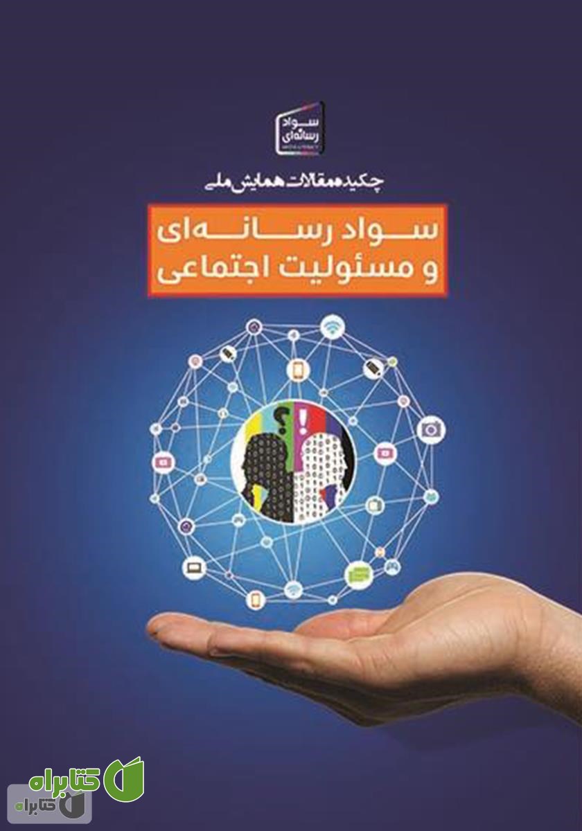 کتاب چکیده مقالات همایش سواد رسانه‌ای و مسئولیت اجتماعی
