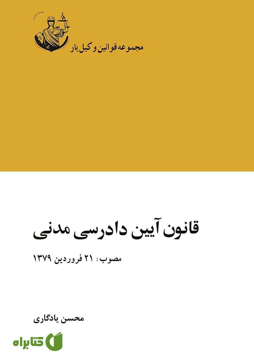 کتاب قانون آیین دادرسی مدنی